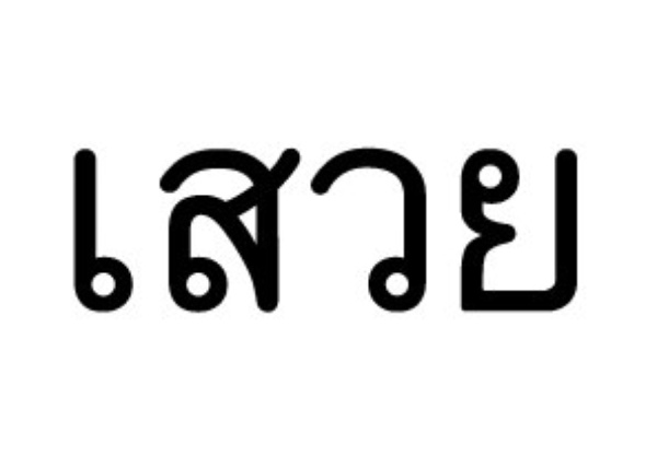 Austin photo: News_Mike_Sway_Thai Logo