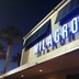 Taco Milagro Houston restaurant neon sign