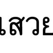 Austin photo: News_Mike_Sway_Thai Logo